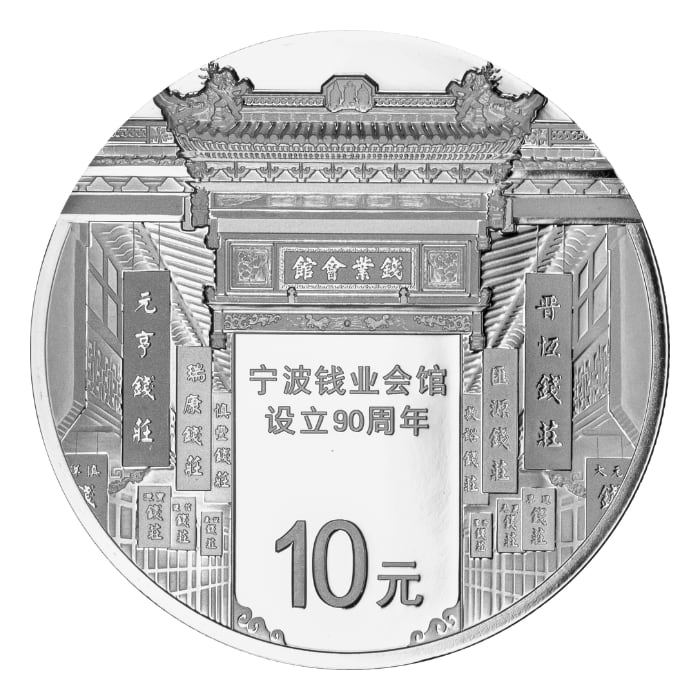 The 90th Anniversary of Ningbo Money Industry Assembly Hall silver 30g Proof